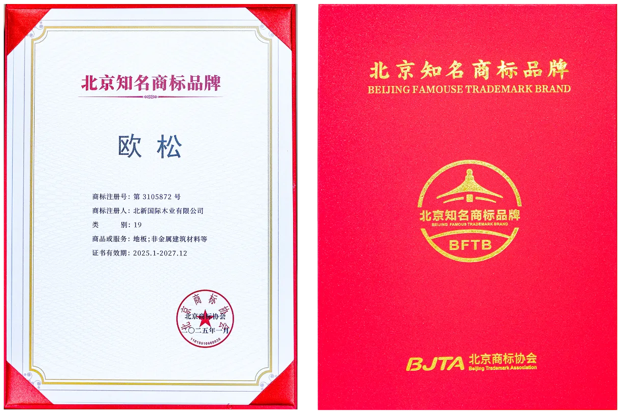 2024.11 欧松 北京知名商标2(1).png