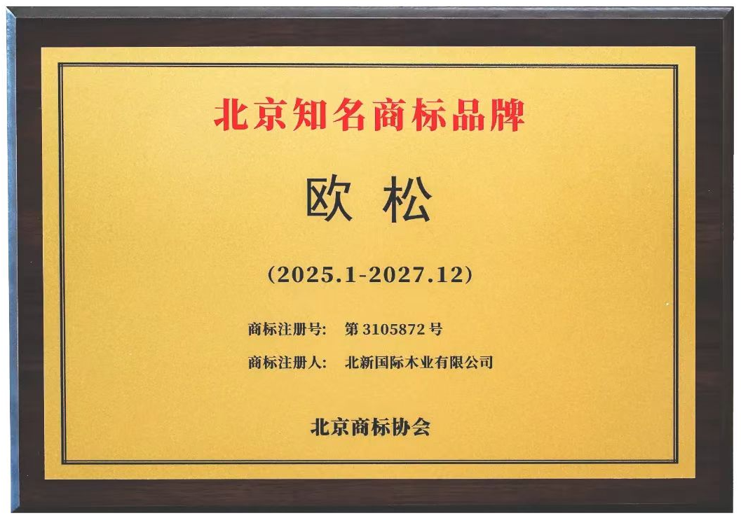 2024.11 欧松 北京知名商标(1).png